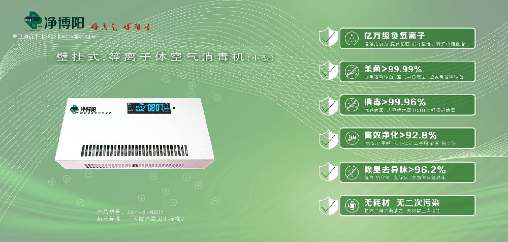 凈博陽等離子體消毒機(jī)
