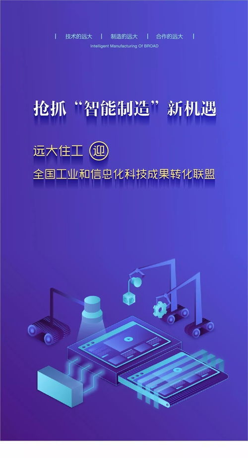 搶抓 智能制造 新機遇 遠大住工迎全國工業(yè)和信息化科技成果轉化聯盟